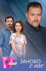 Заново о нас (2025)