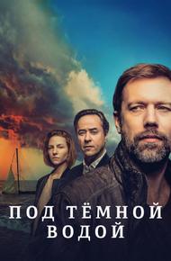 Под тёмной водой (2021)