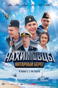 Нахимовцы. Янтарный берег