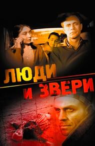 Люди и звери (1962)